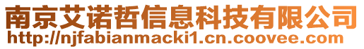 南京艾諾哲信息科技有限公司