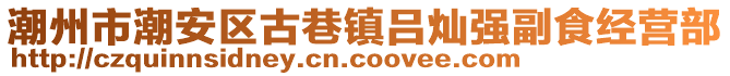 潮州市潮安區(qū)古巷鎮(zhèn)呂燦強(qiáng)副食經(jīng)營部