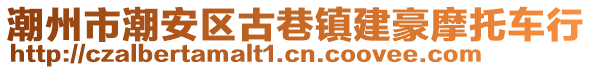 潮州市潮安區(qū)古巷鎮(zhèn)建豪摩托車行