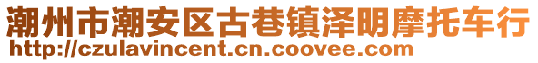 潮州市潮安區(qū)古巷鎮(zhèn)澤明摩托車行