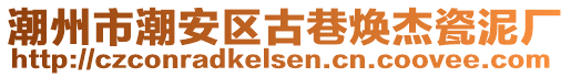 潮州市潮安区古巷焕杰瓷泥厂