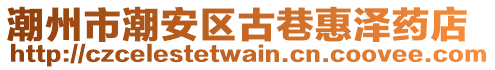 潮州市潮安區(qū)古巷惠澤藥店