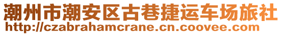 潮州市潮安區(qū)古巷捷運(yùn)車(chē)場(chǎng)旅社