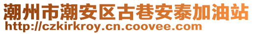 潮州市潮安區(qū)古巷安泰加油站