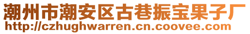 潮州市潮安區(qū)古巷振寶果子廠