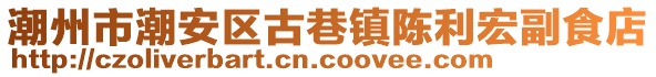 潮州市潮安區(qū)古巷鎮(zhèn)陳利宏副食店