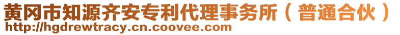 黃岡市知源齊安專利代理事務(wù)所（普通合伙）