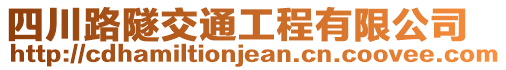 四川路隧交通工程有限公司