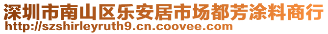 深圳市南山區(qū)樂安居市場都芳涂料商行