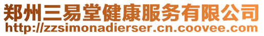 鄭州三易堂健康服務(wù)有限公司