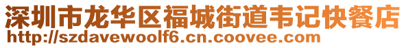 深圳市龍華區(qū)福城街道韋記快餐店