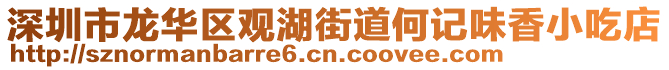 深圳市龍華區(qū)觀湖街道何記味香小吃店