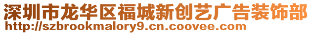 深圳市龍華區(qū)福城新創(chuàng)藝廣告裝飾部