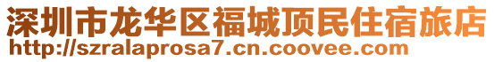 深圳市龍華區(qū)福城頂民住宿旅店