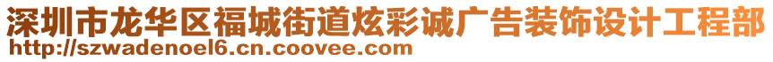 深圳市龍華區(qū)福城街道炫彩誠廣告裝飾設(shè)計(jì)工程部