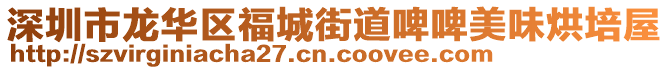 深圳市龍華區(qū)福城街道啤啤美味烘培屋