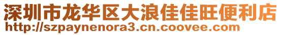 深圳市龍華區(qū)大浪佳佳旺便利店