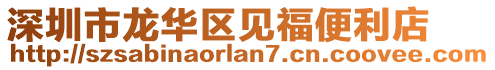 深圳市龍華區(qū)見福便利店