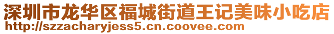 深圳市龍華區(qū)福城街道王記美味小吃店