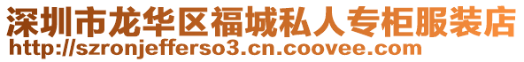 深圳市龍華區(qū)福城私人專柜服裝店