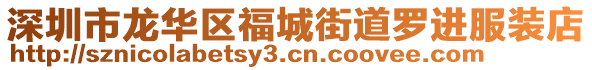 深圳市龍華區(qū)福城街道羅進服裝店