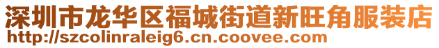 深圳市龍華區(qū)福城街道新旺角服裝店