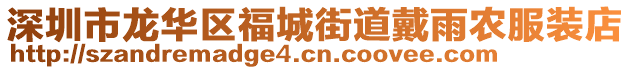 深圳市龍華區(qū)福城街道戴雨農(nóng)服裝店