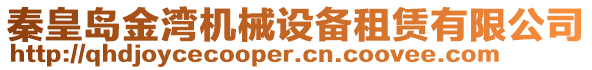 秦皇島金灣機(jī)械設(shè)備租賃有限公司