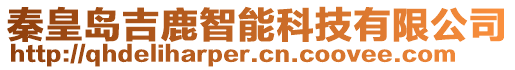 秦皇島吉鹿智能科技有限公司