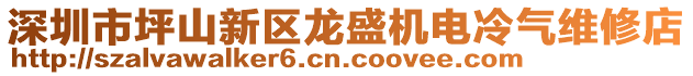 深圳市坪山新區(qū)龍盛機(jī)電冷氣維修店