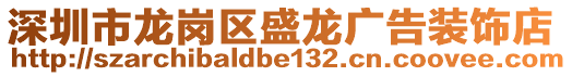 深圳市龍崗區(qū)盛龍廣告裝飾店