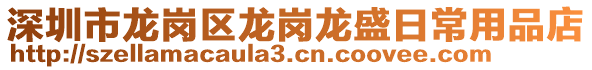 深圳市龍崗區(qū)龍崗龍盛日常用品店