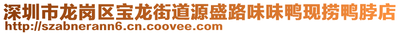 深圳市龍崗區(qū)寶龍街道源盛路味味鴨現(xiàn)撈鴨脖店