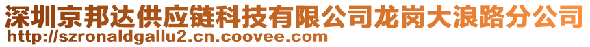 深圳京邦達供應鏈科技有限公司龍崗大浪路分公司