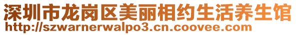 深圳市龙岗区美丽相约生活养生馆