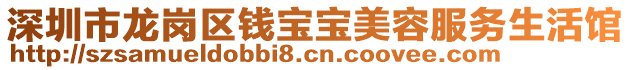 深圳市龍崗區(qū)錢寶寶美容服務生活館