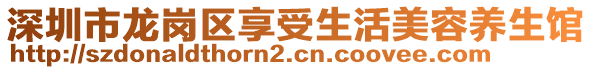 深圳市龍崗區(qū)享受生活美容養(yǎng)生館