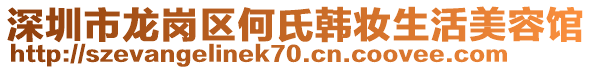 深圳市龍崗區(qū)何氏韓妝生活美容館