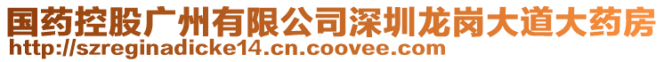 國(guó)藥控股廣州有限公司深圳龍崗大道大藥房