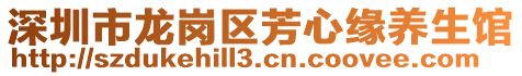 深圳市龍崗區(qū)芳心緣養(yǎng)生館