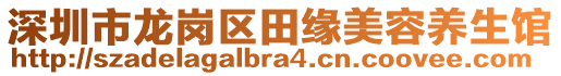 深圳市龙岗区田缘美容养生馆