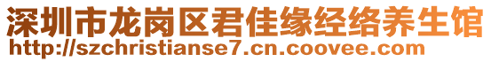 深圳市龍崗區(qū)君佳緣經(jīng)絡(luò)養(yǎng)生館