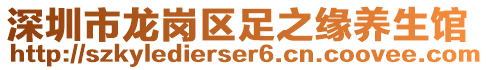 深圳市龙岗区足之缘养生馆