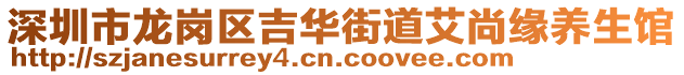 深圳市龍崗區(qū)吉華街道艾尚緣養(yǎng)生館