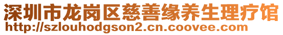 深圳市龍崗區(qū)慈善緣養(yǎng)生理療館