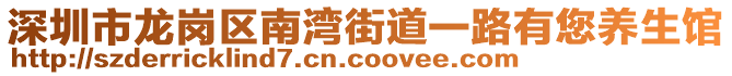 深圳市龍崗區(qū)南灣街道一路有您養(yǎng)生館