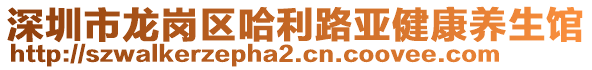 深圳市龍崗區(qū)哈利路亞健康養(yǎng)生館