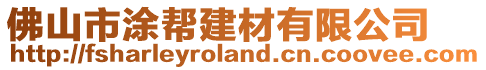 佛山市涂幫建材有限公司