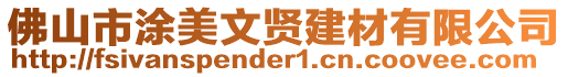 佛山市涂美文賢建材有限公司