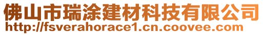 佛山市瑞涂建材科技有限公司